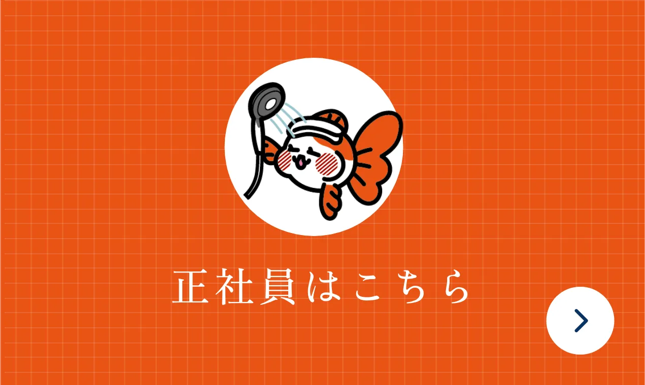 正社員はこちら