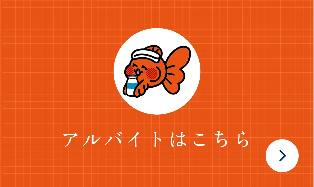 アルバイトはこちら