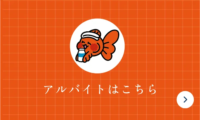 アルバイトはこちら